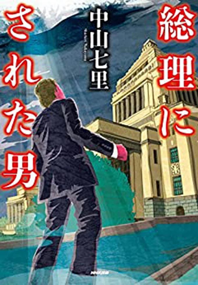 『総理にされた男』