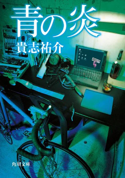『青の炎』