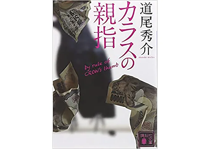 『カラスの親指』