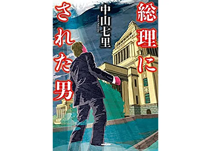 『総理にされた男』