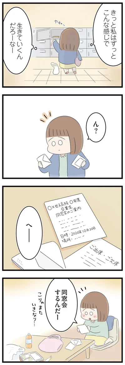 きっと私はずっとこんな感じで生きていくんだろーなー