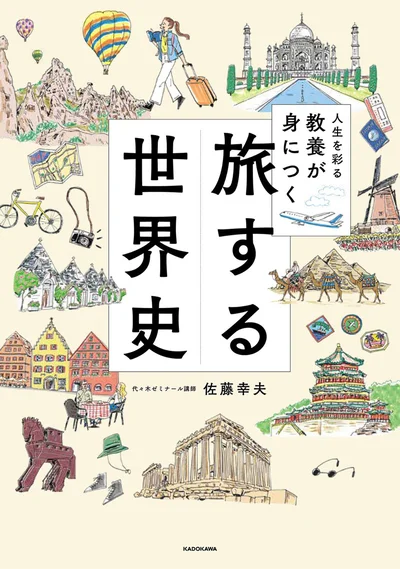 知識を携え、人生を彩る旅に出かけよう『人生を彩る教養が身につく 旅する世界史』