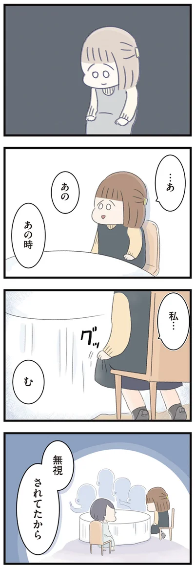 無視　されてたから