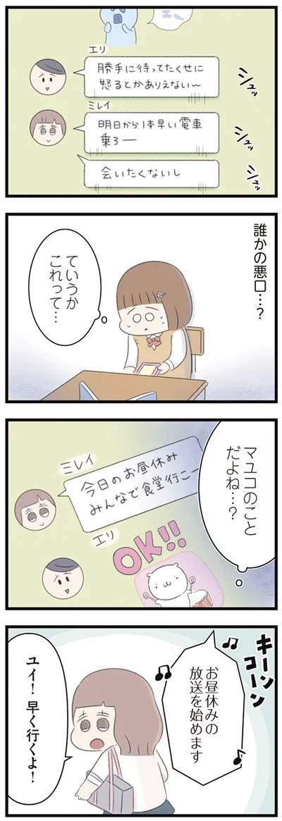 誰かの悪口…？