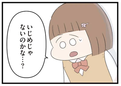 いじめじゃないのかな…？
