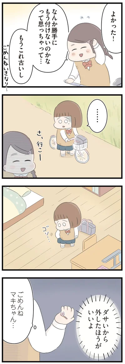 「ダサいから外したほうがいいよ」