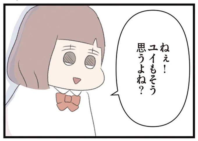 ねぇ！ユイもそう思うよね？