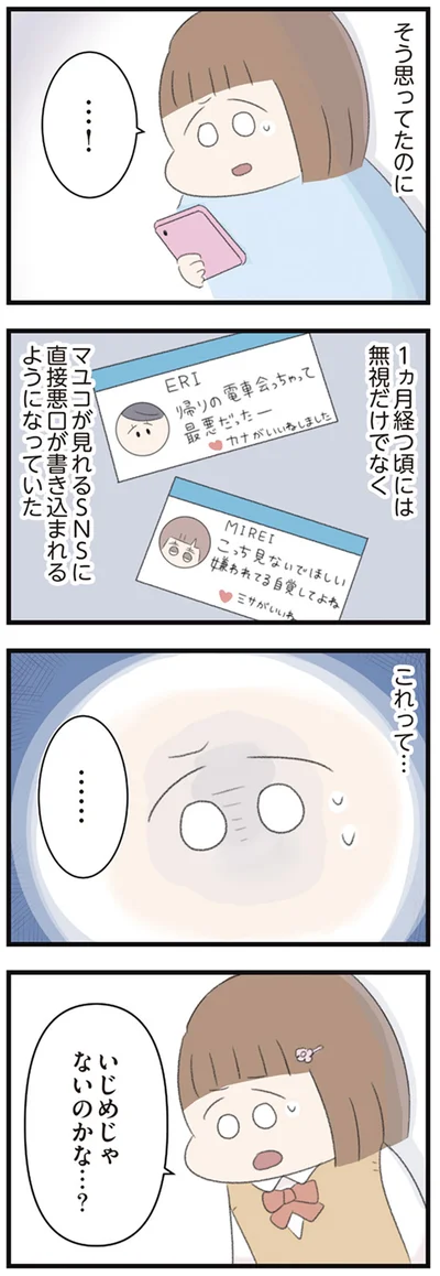 これって…いじめじゃないのかな…？