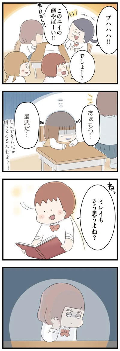 ミレイもそう思うよね？