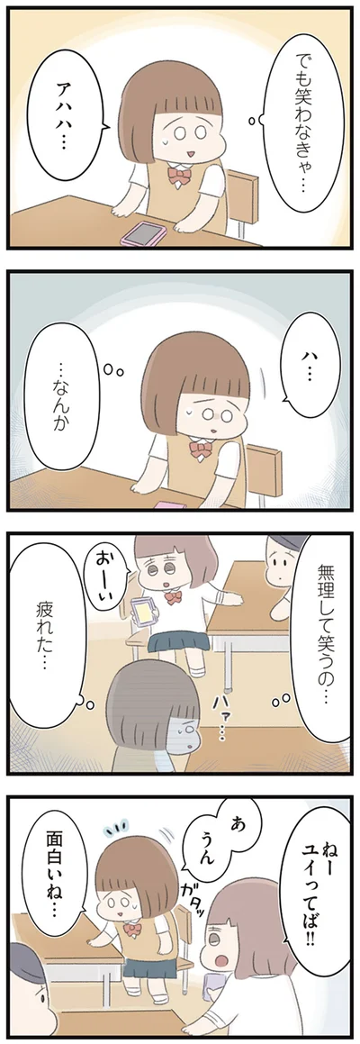 無理して笑うの…　疲れた…