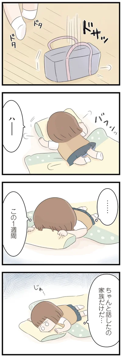 この1週間　ちゃんと話したの家族だけだ…