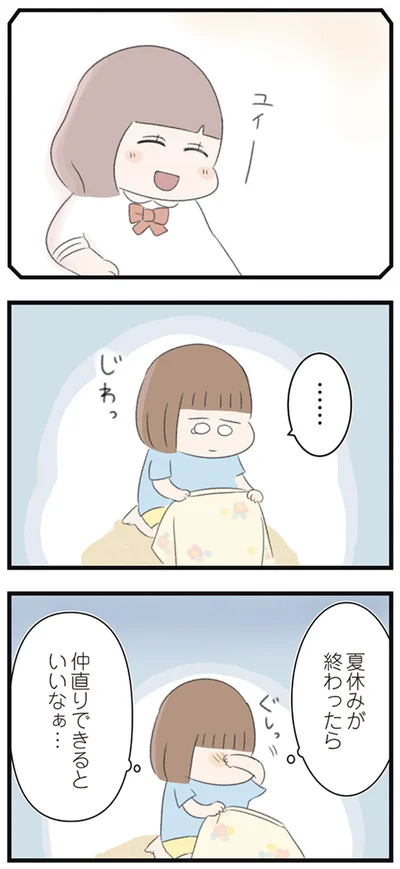 夏休みが終わったら仲直りできるといいなぁ…