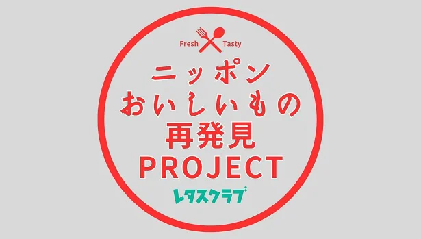 レタスクラブ発ニッポンおいしいもの再発見