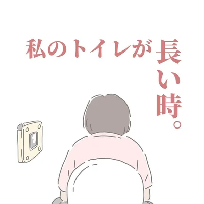 「私のトイレが長い時（1）」思わず共感の子育てあるある！