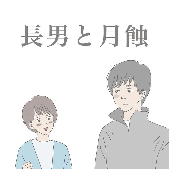 「長男と月蝕（1）」子どもの成長って、感慨深いものですね。