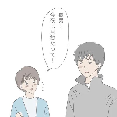 「長男と月蝕（2）」