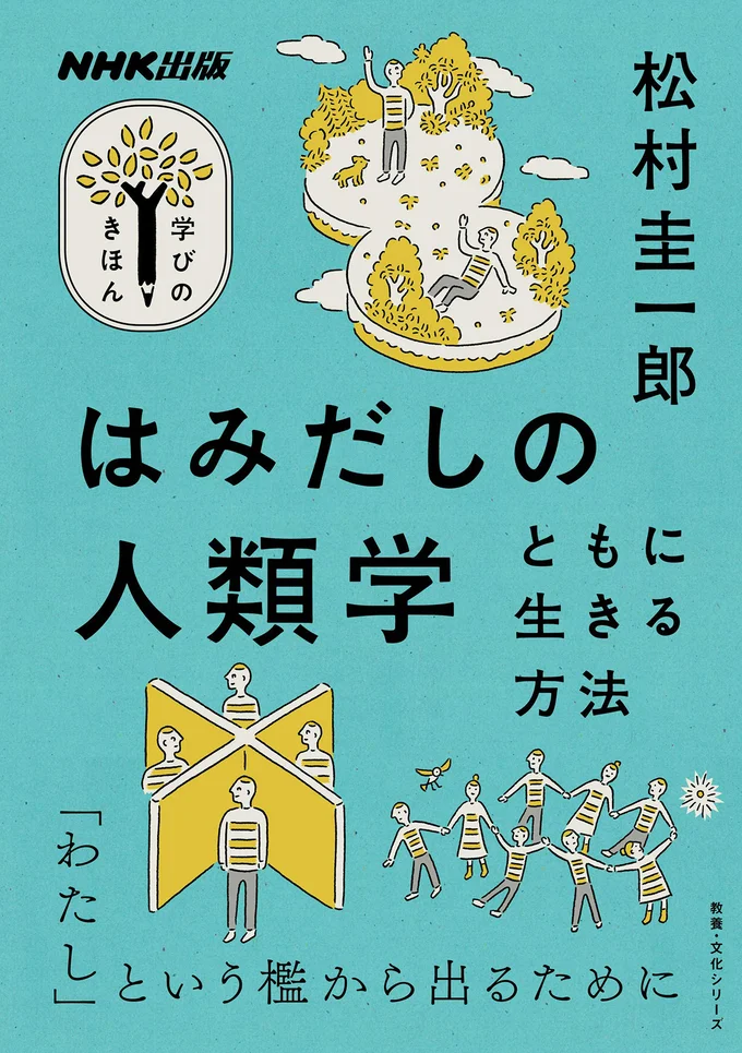『はみだしの人類学 ともに生きる方法』