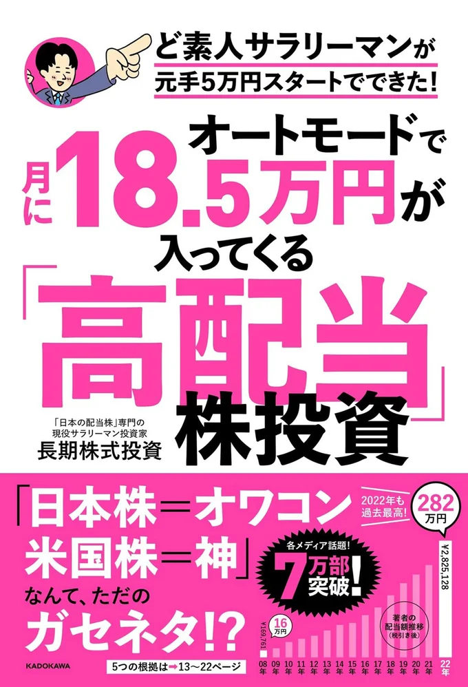 『オートモードで月に18.5万円が入ってくる「高配当」株投資　ど素人サラリーマンが元手5万円スタートでできた！』
