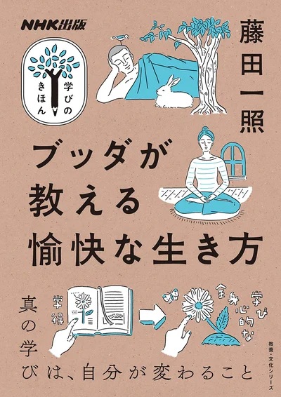 『ブッダが教える愉快な生き方』