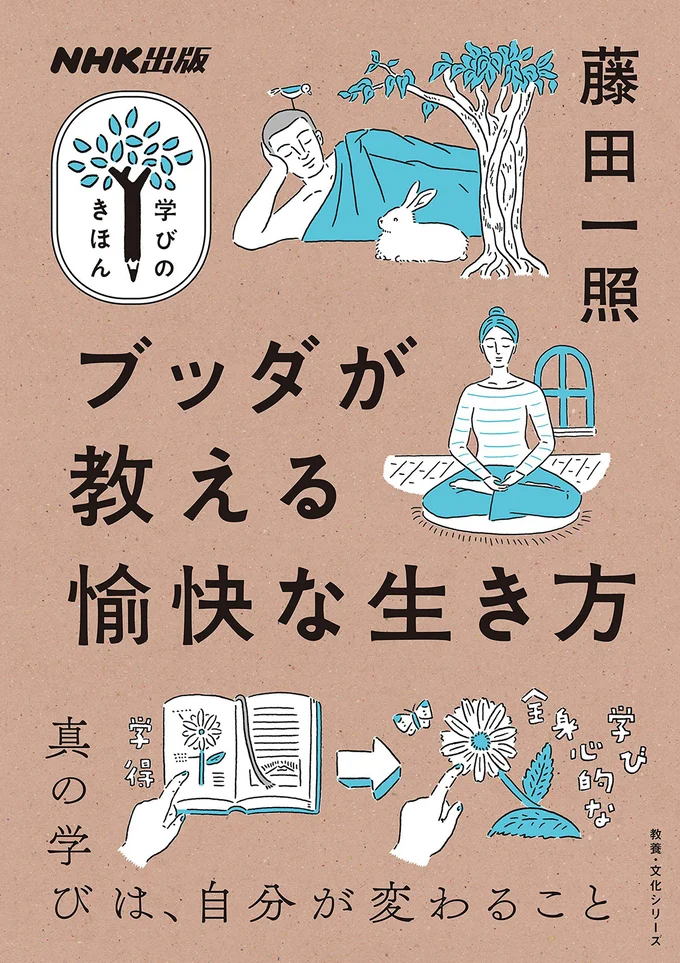 『ブッダが教える愉快な生き方』