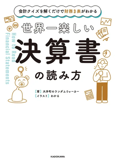 『会計クイズを解くだけで財務3表がわかる　世界一楽しい決算書の読み方』