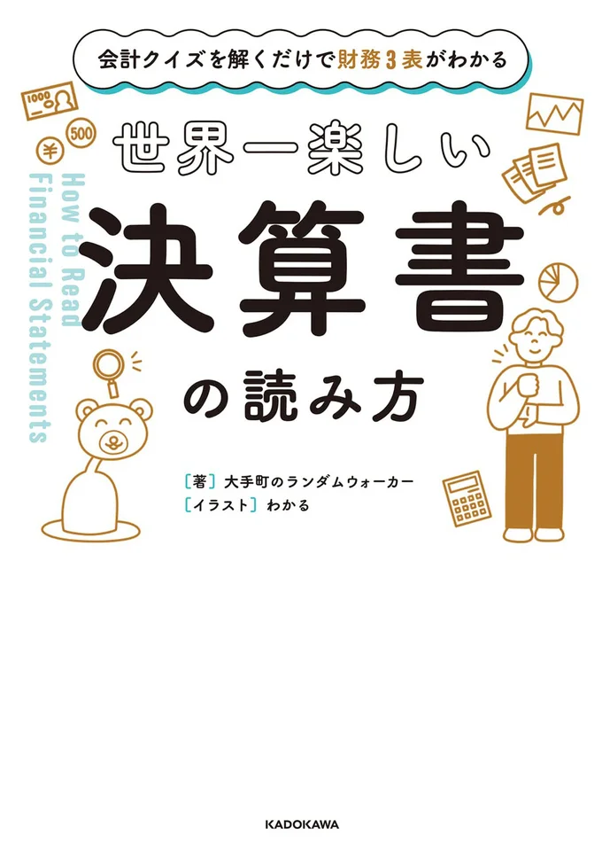 『会計クイズを解くだけで財務3表がわかる　世界一楽しい決算書の読み方』