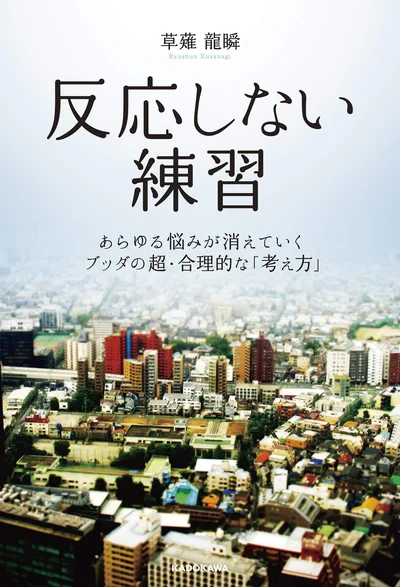 『反応しない練習 あらゆる悩みが消えていくブッダの超・合理的な「考え方」』