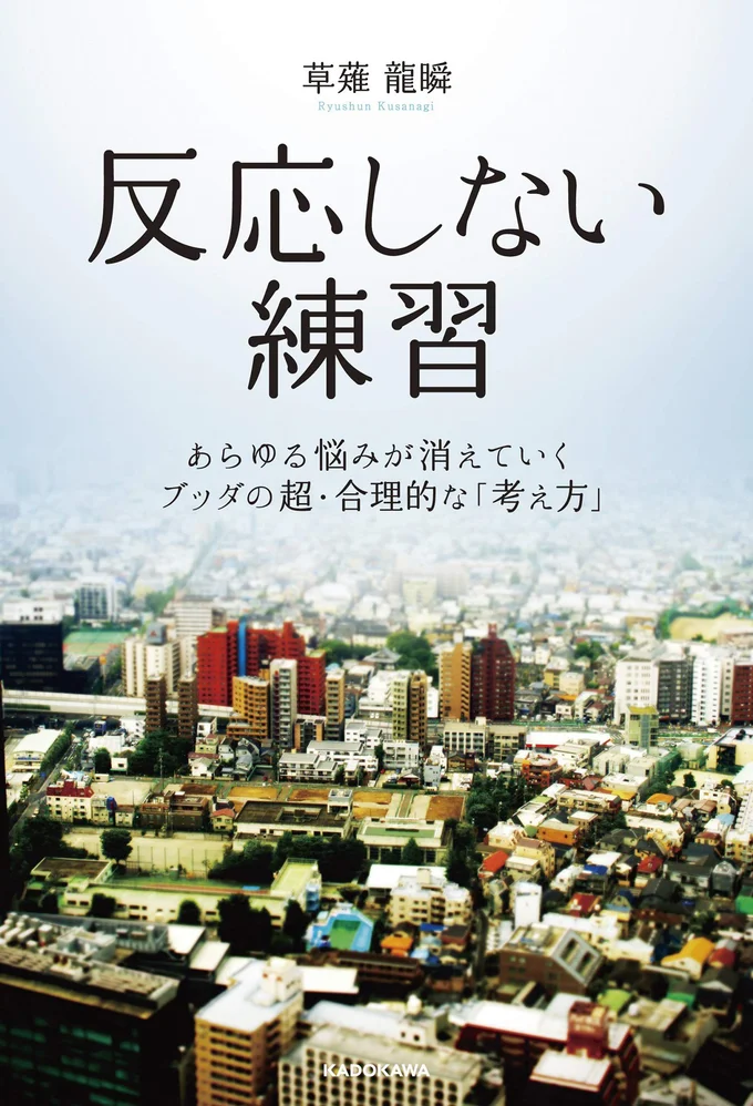 『反応しない練習 あらゆる悩みが消えていくブッダの超・合理的な「考え方」』