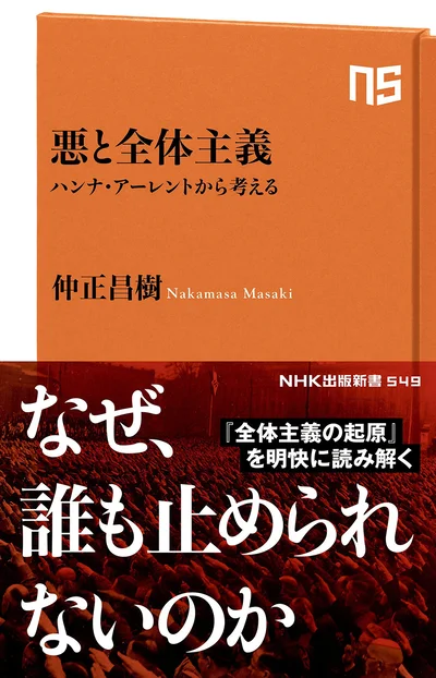 『悪と全体主義　ハンナ・アーレントから考える』