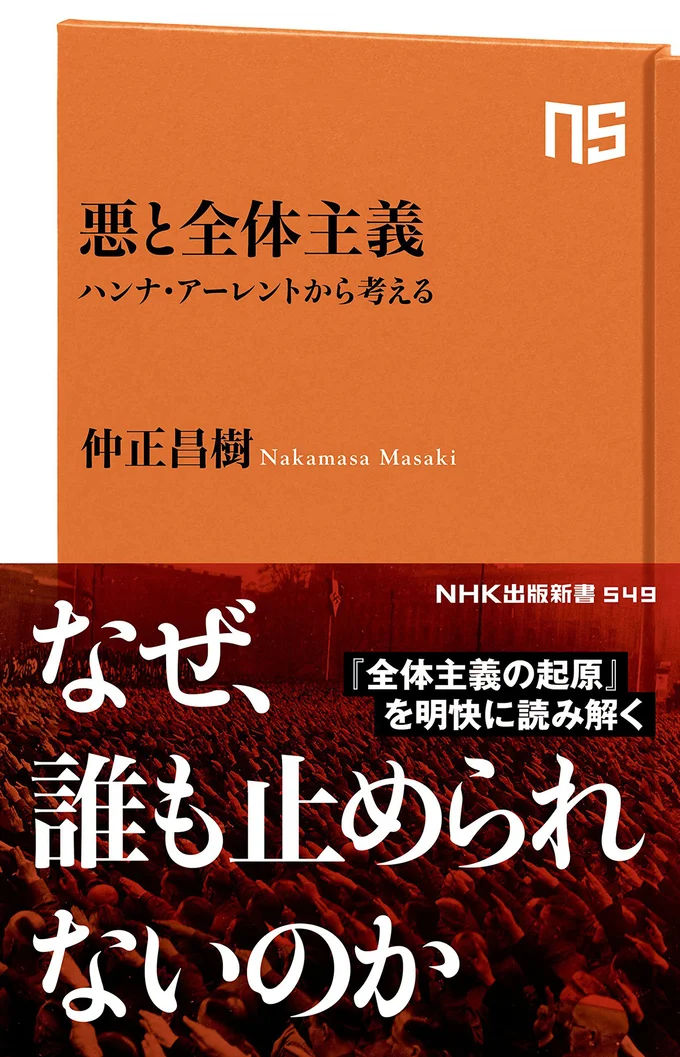 『悪と全体主義　ハンナ・アーレントから考える』