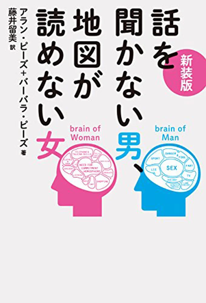 『新装版　話を聞かない男、地図が読めない女』