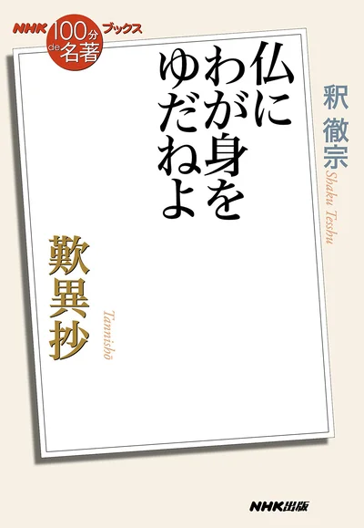 『歎異抄　仏にわが身をゆだねよ』