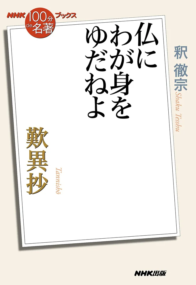 『歎異抄　仏にわが身をゆだねよ』