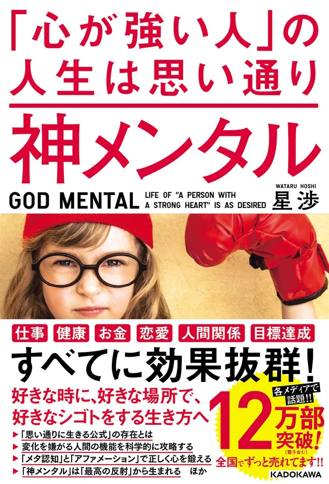 『神メンタル 「心が強い人」の人生は思い通り』