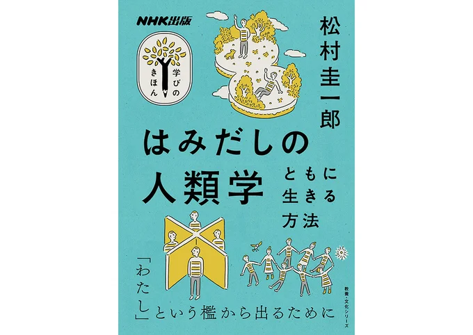 『はみだしの人類学 ともに生きる方法』