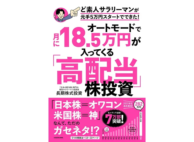 『オートモードで月に18.5万円が入ってくる「高配当」株投資　ど素人サラリーマンが元手5万円スタートでできた！』