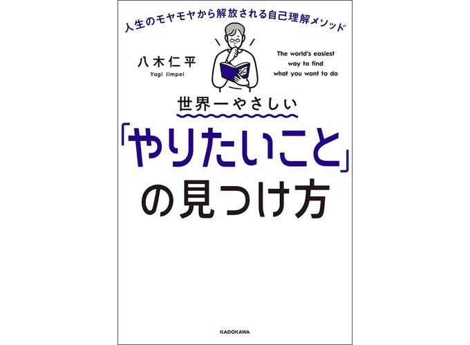 『世界一やさしい「やりたいこと」の見つけ方　人生のモヤモヤから解放される自己理解メソッド』