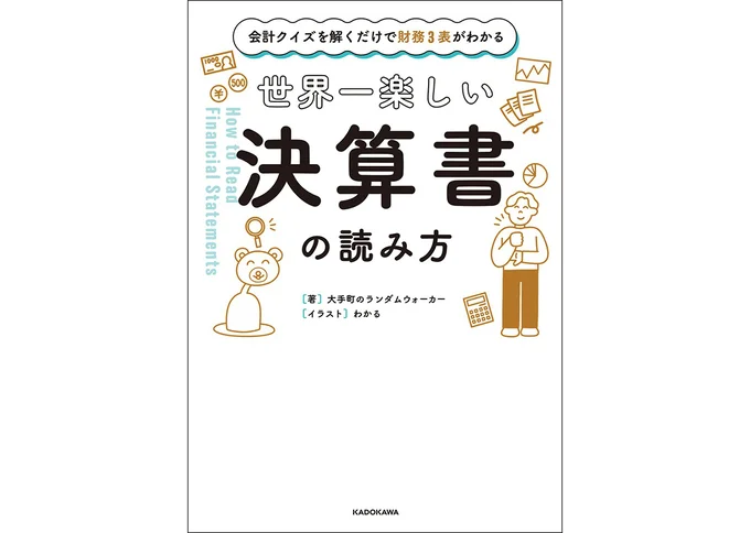 『会計クイズを解くだけで財務3表がわかる　世界一楽しい決算書の読み方』