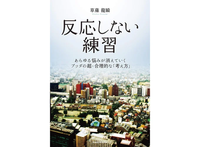 『反応しない練習-あらゆる悩みが消えていくブッダの超・合理的な「考え方」』