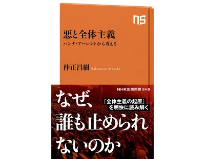 『悪と全体主義　ハンナ・アーレントから考える』