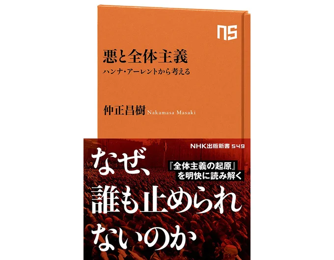 『悪と全体主義　ハンナ・アーレントから考える』