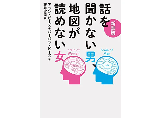 『新装版　話を聞かない男、地図が読めない女』