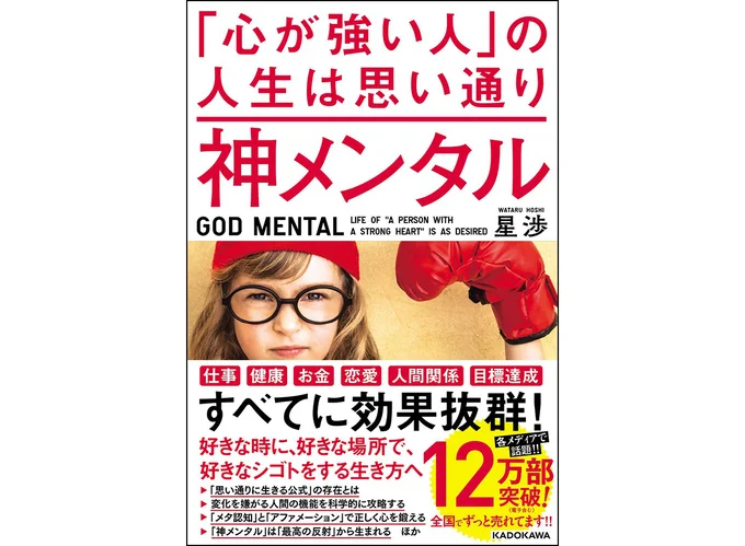 『神メンタル 「心が強い人」の人生は思い通り』