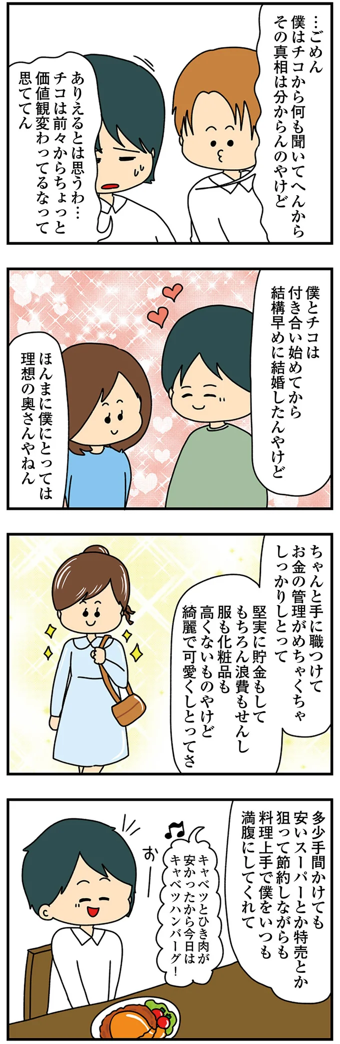 僕にとっては理想の奥さんだけど…