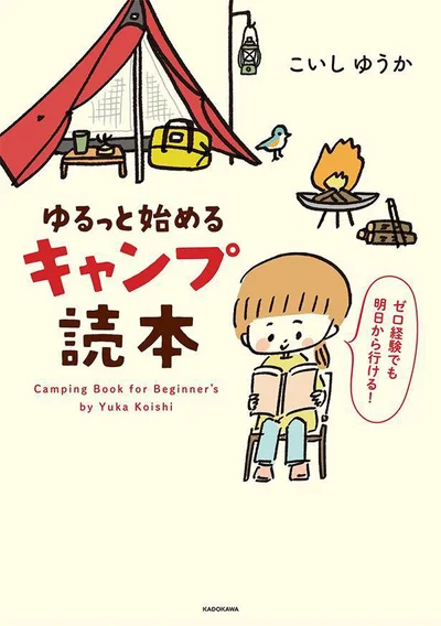 知識ゼロから楽しむ！キャンプのすべてがわかるコミックエッセイ『ゆるっと始める キャンプ読本』