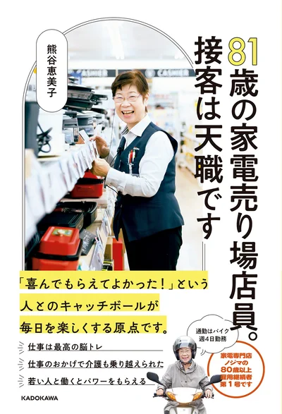 家電量販店ノジマの店頭で、週4日、制服を着てバリバリと働く81歳。『81歳の家電売り場店員。接客は天職です』