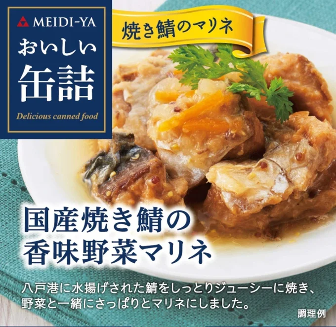 「おいしい缶詰 国産焼き鯖の香味野菜マリネ」(明治屋)