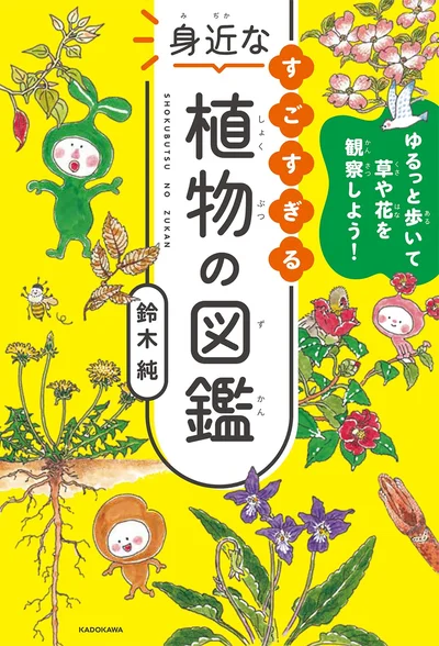 『ゆるっと歩いて草や花を観察しよう! すごすぎる身近な植物の図鑑』