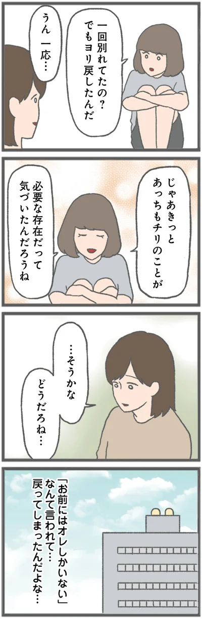 ヨリ戻したんだ