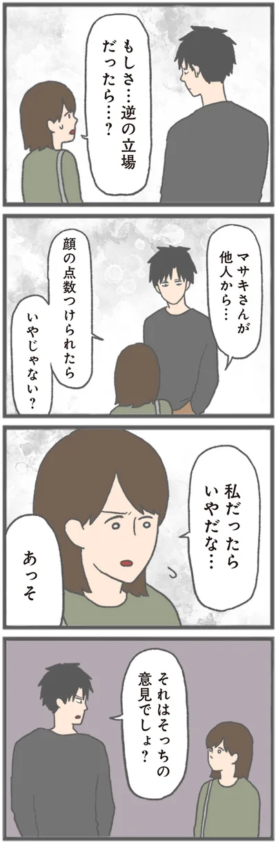 逆の立場だったら…？